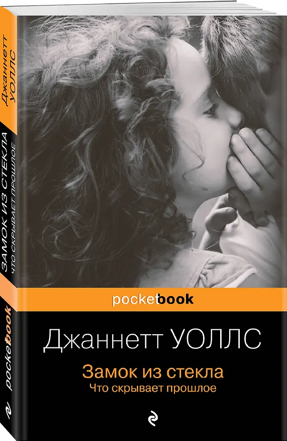 Книга Замок из стекла. Что скрывает прошлое (Джаннетт Уоллс) — 4