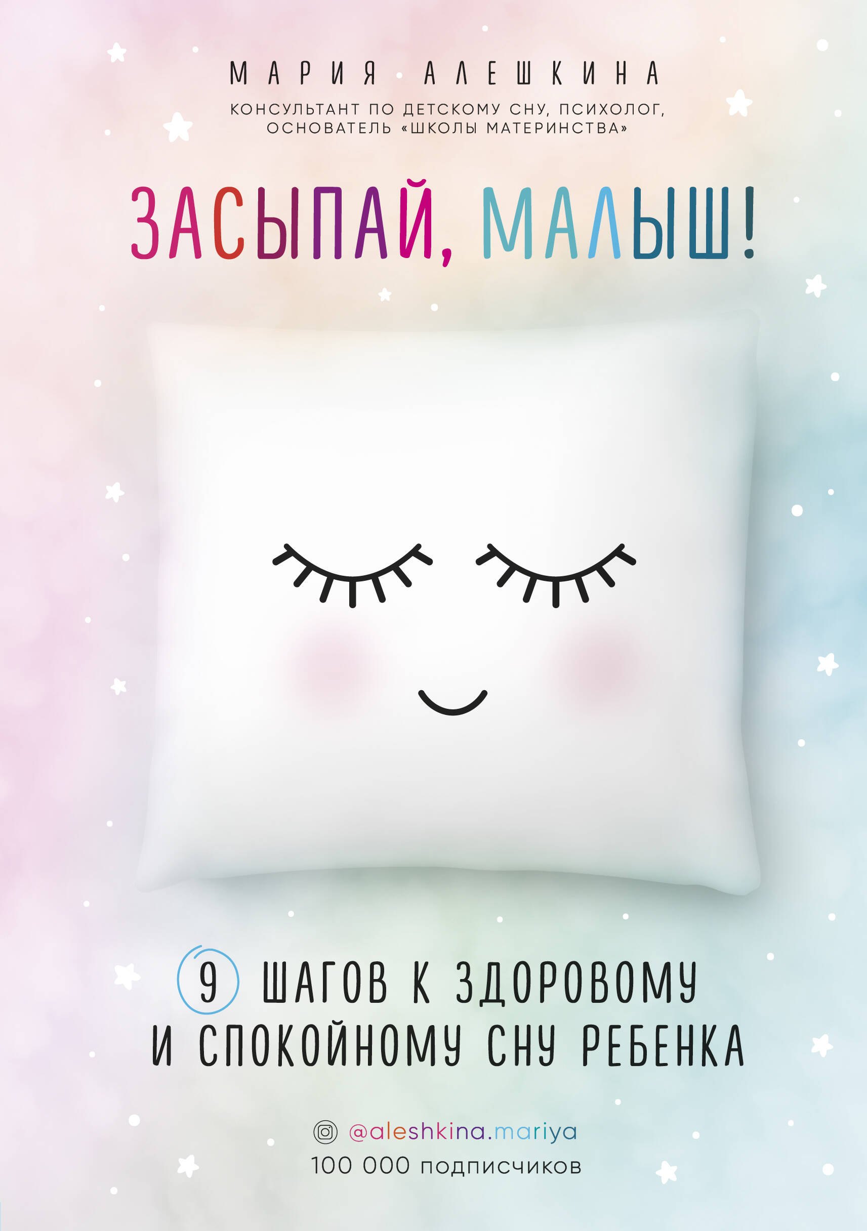 

Засыпай, малыш! 9 шагов к здоровому и спокойному сну ребенка