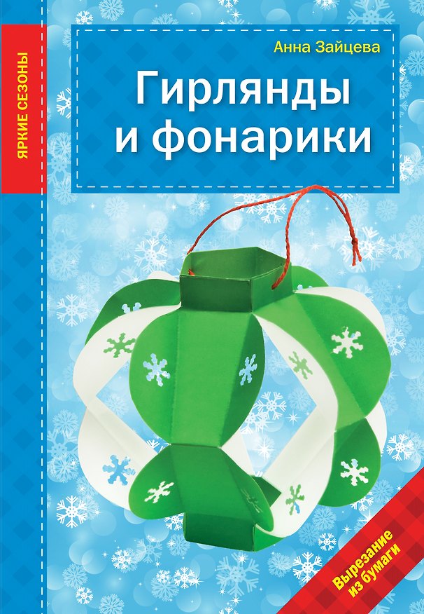 Книга Гирлянды и фонарики (Анна Зайцева) — 1