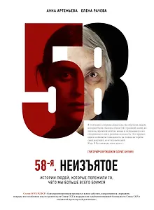 58-я. Неизъятое