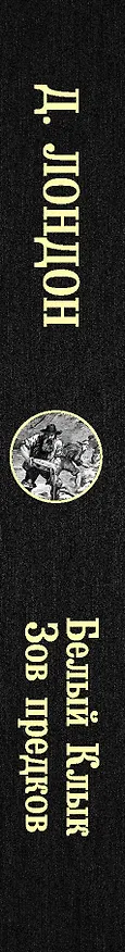 Книга Белый Клык. Зов предков (Джек Лондон) — 4