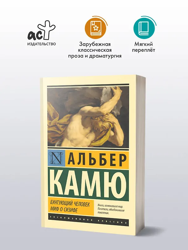 Книга Бунтующий человек. Миф о Сизифе (Альбер Камю) — 5