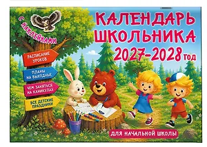 Календарь 2027г 205*300 "Календарь школьника с наклейками" настенный, на скрепке
