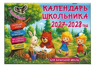 Календарь 2027г 205*300 "Календарь школьника с наклейками" настенный, на скрепке 3174311