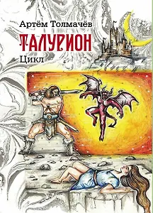 Талурион: сборник рассказов