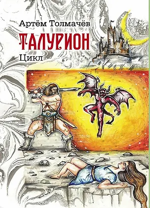 Книга Талурион: сборник рассказов (Артем Толмачев)