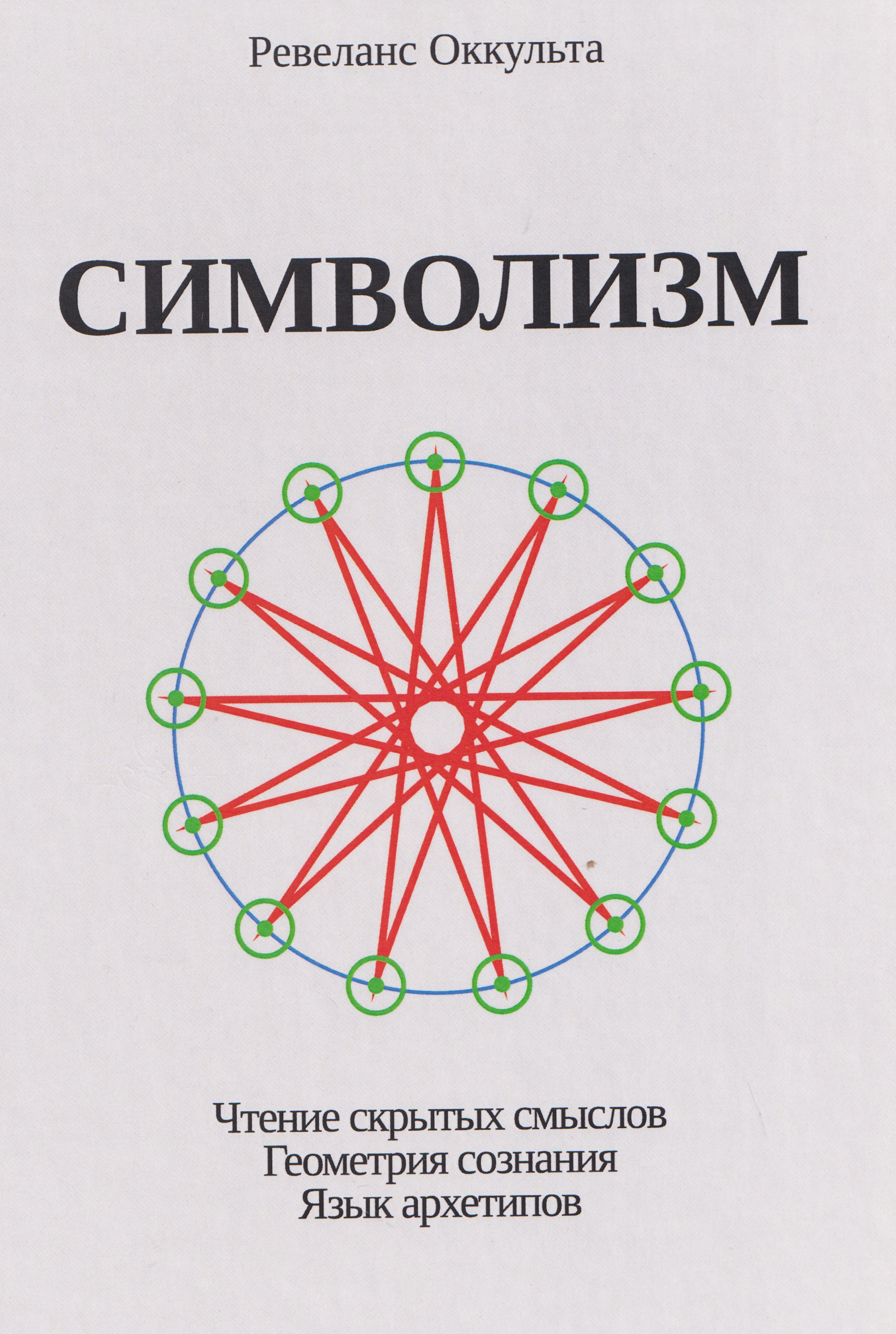 Символизм. Чтение скрытых смыслов. Геометрия сознания. Язык архетипов