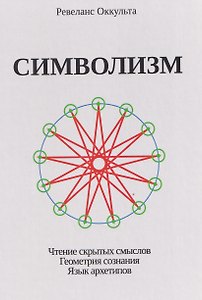 Символизм. Чтение скрытых смыслов. Геометрия сознания. Язык архетипов