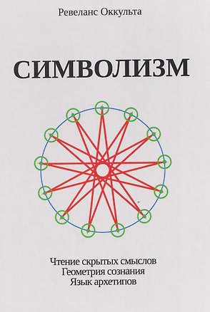 Книга Символизм. Чтение скрытых смыслов. Геометрия сознания. Язык архетипов (Оккульта Ревеланс)