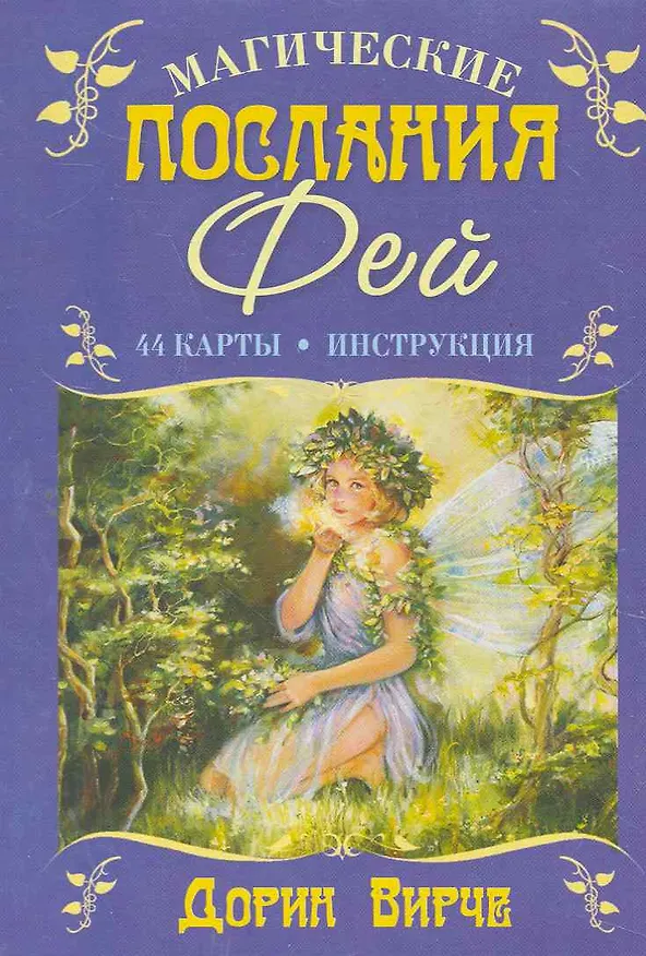 Книга Магические послания фей (Дорин Вирче) — 1