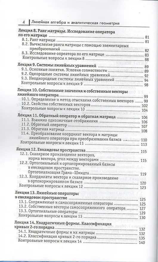 Книга Линейная алгебра и аналитическая геометрия: учеб. комплекс для вузов (Ольга Зимина) — 3