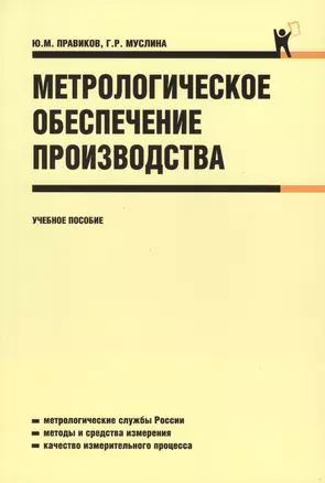 Метрологическое обеспечение производства : учебное пособие — 2566890 — 1