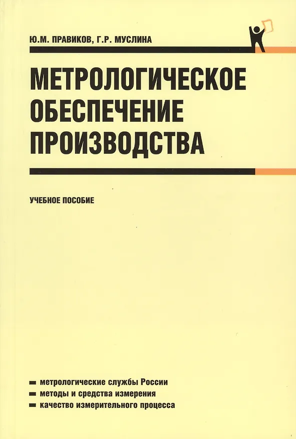 Книга Метрологическое обеспечение производства : учебное пособие (Юрий Правиков) — 1