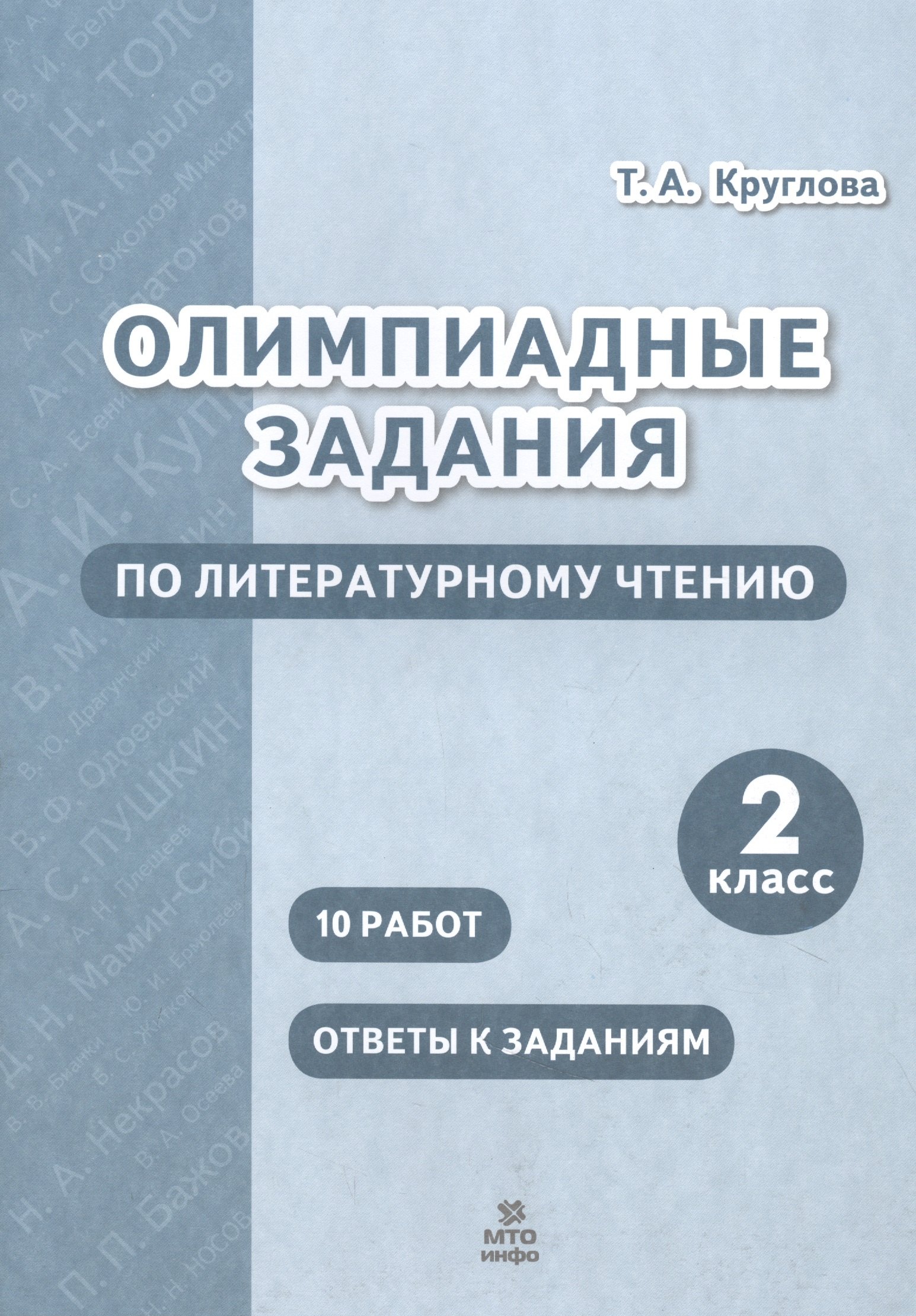 Олимпиадные задания по литературному чтению. 2 класс