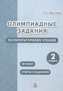 Олимпиадные задания по литературному чтению. 2 класс