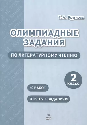 Олимпиадные задания по литературному чтению. 2 класс — 2859156 — 1