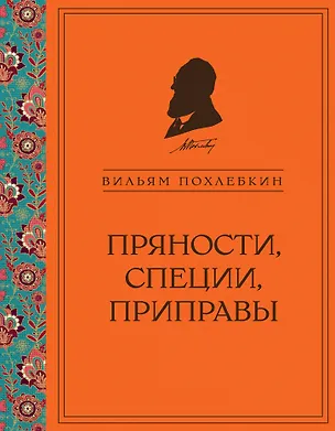 Книга Пряности, специи, приправы (Вильям-Август Похлёбкин)