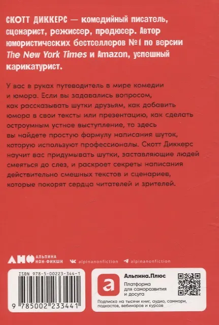 Книга Уже смешно: Как писать комические тексты (Скотт Диккерс) — 2