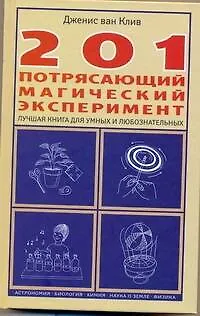 Книга 201 потрясающий магический эксперимент. Лучшая книга для умных и любознательных ()