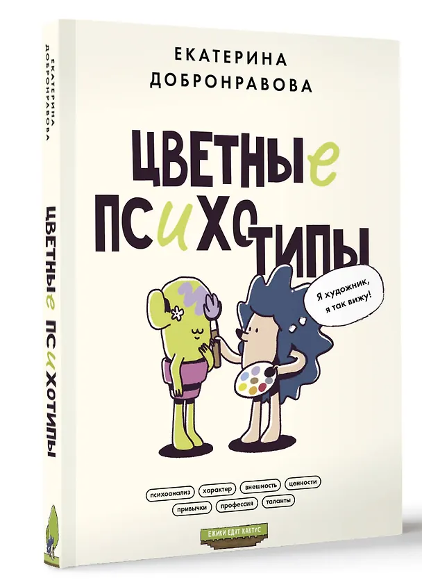 Книга Цветные психотипы (Екатерина Добронравова) — 4