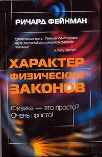Книга !Характер физических законов (Ричард Филлипс Фейнман)