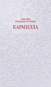 Кармилла. Кружевная классика