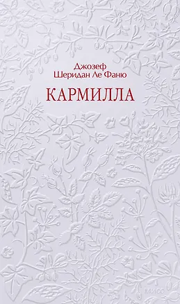 Книга Кармилла. Кружевная классика (Джозеф Ле Фаню)