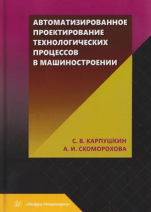 Книга Автоматизированное проектирование технологических процессов в машиностроении (Сергей Карпушкин)