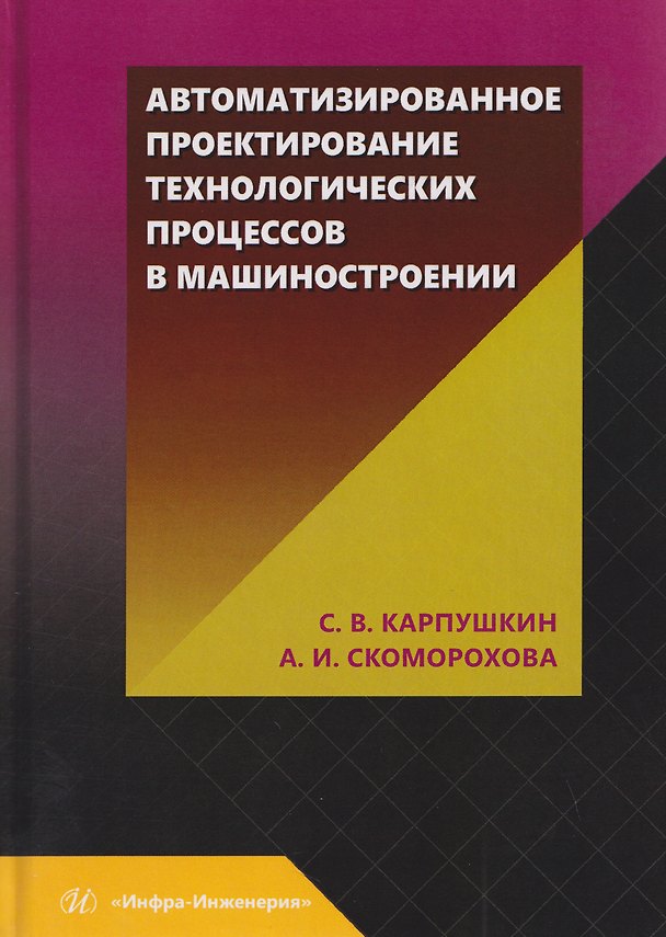 Книга Автоматизированное проектирование технологических процессов в машиностроении (Сергей Карпушкин) — 1