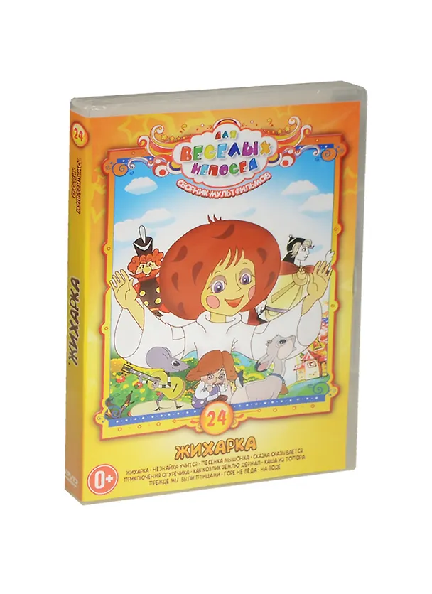 DVD, Видео, Для веселых непосед №24 Сборник мультфильмов Жихарка / Крупный план 2449381 — 1
