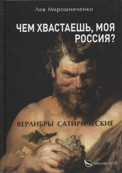 Книга Чем хвастаешь, моя Россия? (Верлибры сатирические.) (Л. Мирошниченко) — 1