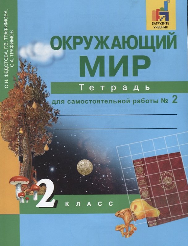 Книга Окружающий мир. Тетрадь для самостоятельных работ. 2 класс. Часть 2 () — 1
