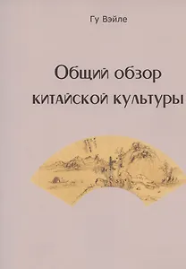 Общий обзор китайской культуры