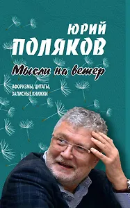 Мысли на ветер. Афоризмы, цитаты, записные книжки