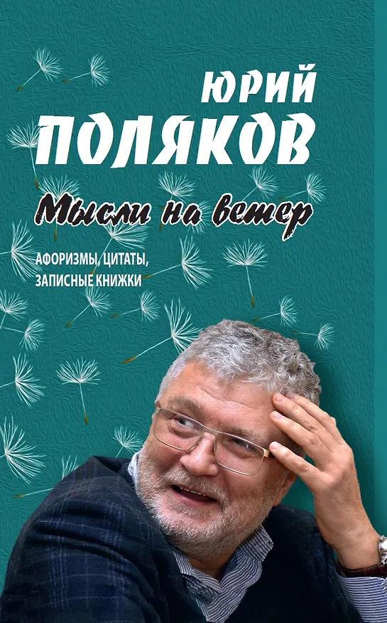 Книга Мысли на ветер. Афоризмы, цитаты, записные книжки (Юрий Поляков) — 1