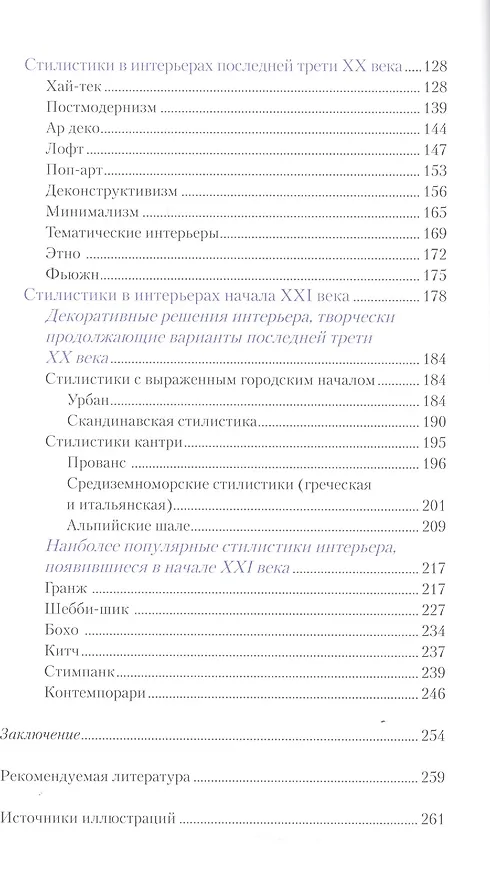 Книга Интерьеры столетия "1920-2020". Пособие для дизайнеров (Римма Байбурова) — 3