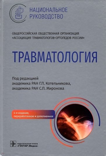 Книга Травматология. Национальное руководство (Геннадий Котельников) — 1