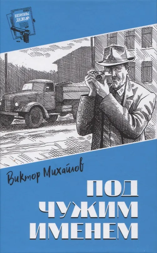 Книга Под чужим именем (Виктор Михайлов) — 1
