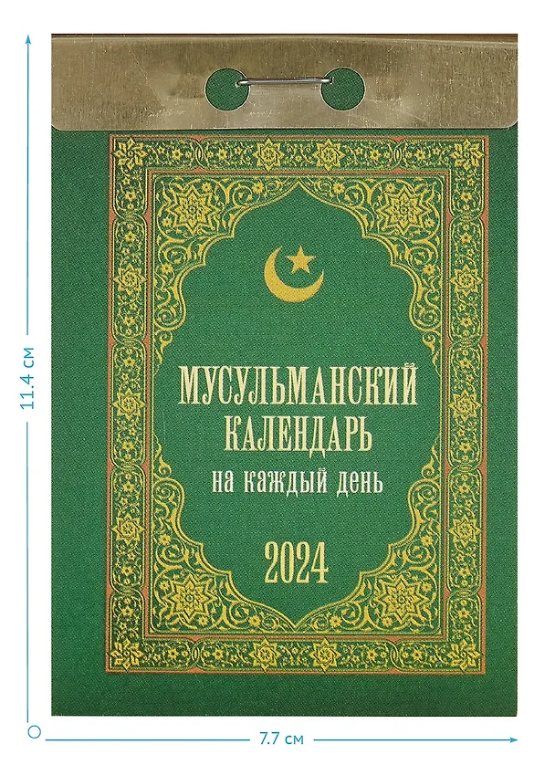 Календарь отрывной 2024г 77*114 "Мусульманский календарь на каждый день" настенный 2999313 — 2