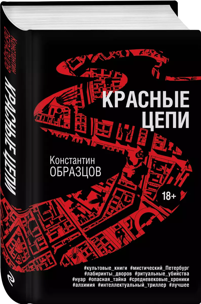 Красные цепи (Константин Образцов) - купить книгу с доставкой в  интернет-магазине «Читай-город». ISBN: 978-5-04-186592-4