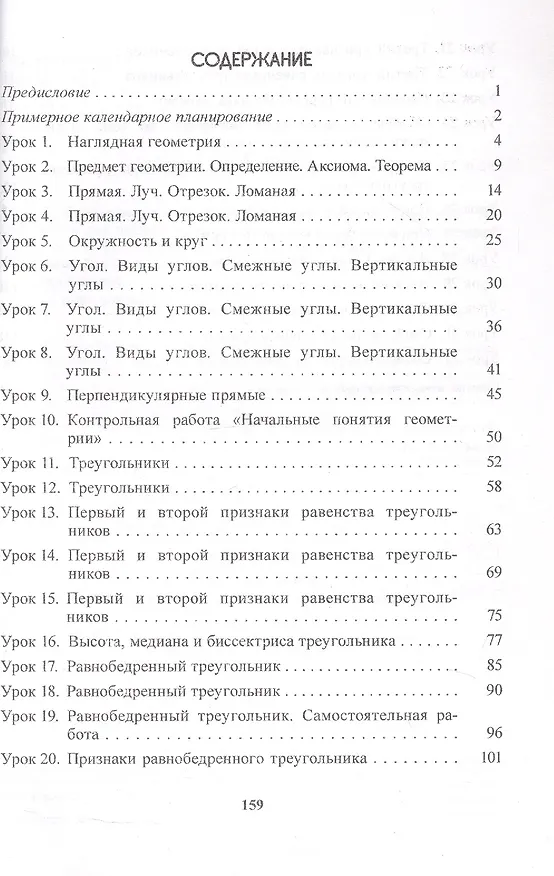 Книга Планы-конспекты уроков. Геометрия. 7 класс (I полугодие). Пособие для педагогов (Елена Щербак, Елена Евжик, Алла Гобузова) — 2