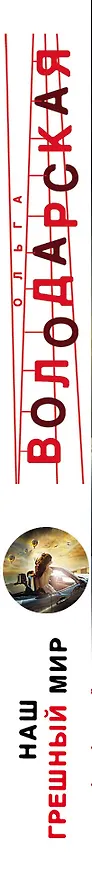 Книга Наш грешный мир (Ольга Володарская) — 3