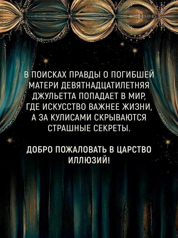 Книга Театр стекла и теней (Энн Корлетт) — 8