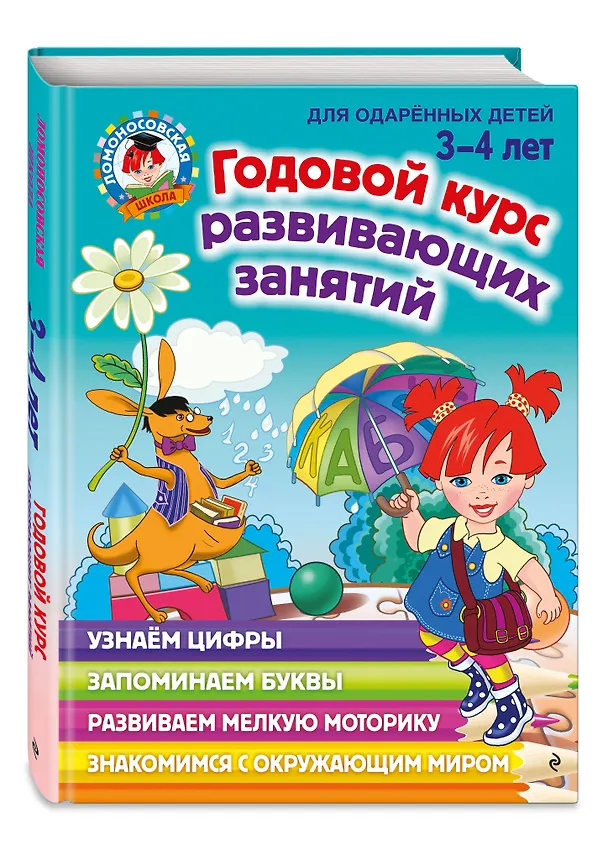 Книга Годовой курс развивающих занятий: для детей 3-4 лет (Наталья Володина) — 6