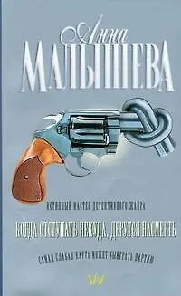 Книга Когда отступать некуда, дерутся на смерть (Анна Малышева)