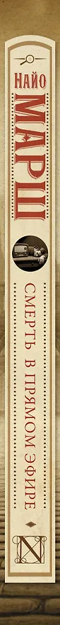 Книга Смерть в прямом эфире (Найо Марш) — 4