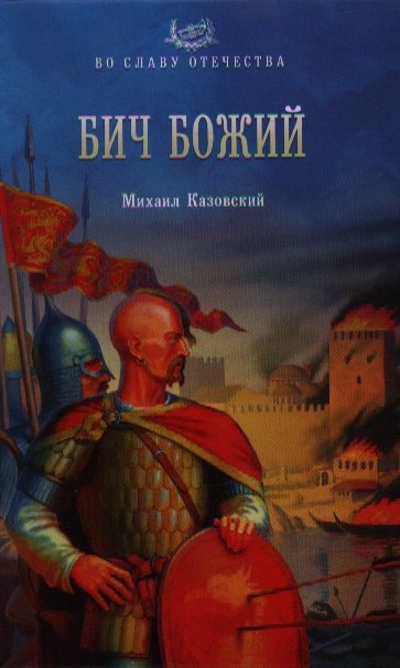 

Бич Божий: роман