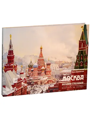 Книга Москва моими глазами. Прогулки по городу (Е. Крижевская)