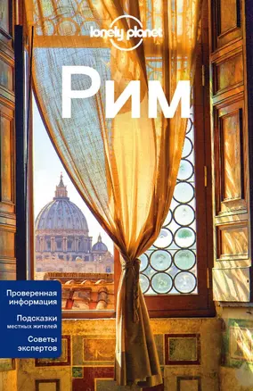 Рим: путеводитель. 2-е издание, исправленное и дополненное — 2676678 — 1