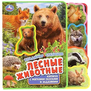 Лесные животные. Книжка с мягкими пазлами и заданиями